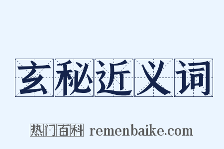 玄秘近义词是什么意思的图片